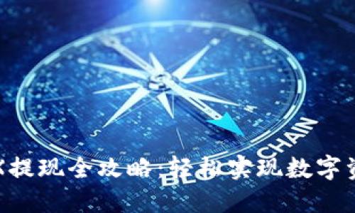 比特派钱包TRX提现全攻略：轻松实现数字资产的安全转移