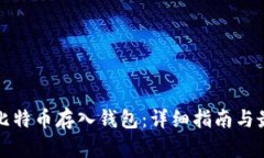 如何将比特币存入钱包：详细指南与最