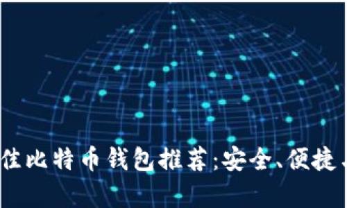 2023年最佳比特币钱包推荐:安全、便捷与高效并存