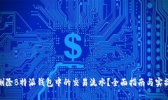 如何删除B特派钱包中的交易流水？全