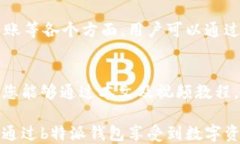 如何使用b特派钱包：详细操作视频教