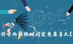 bitp提现到银行卡的到账时间究竟要多