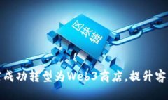 如何将您的实体店成功转型为Web3商店