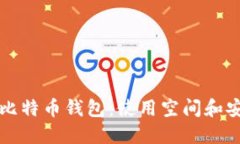 如何选择最适合的比特币钱包：使用空
