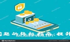 解决Web3上传失败问题的终极指南：提
