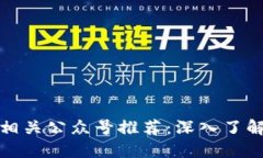 2023年必关注的Web3相关公众号推荐：深