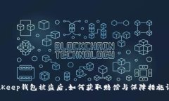 BitKeep钱包被盗后，如何获取赔偿与保