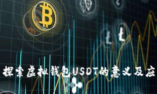 : 探索虚拟钱包USDT的意义及应用
