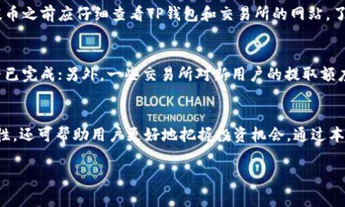 如何通过TP钱包提取USDT到交易所：详细步骤与注意事项

TP钱包, USDT提取, 交易所, 加密货币, 区块链/guanjianci

引言
在数字货币交易日益普及的今天，如何安全、便捷地将资产提取到交易所进行交易是每位加密货币投资者需要掌握的技能。TP钱包作为一种便捷的数字货币钱包，支持多种加密货币的管理，其中USDT的提取过程尤为重要。本文将详细介绍如何通过TP钱包提取USDT到交易所，并分享注意事项，以帮助用户更好地管理其数字资产。

第一部分：了解TP钱包与USDT
TP钱包是一款支持多种加密货币的钱包，用户可以通过该钱包进行资产存储、发送、接收和交易。USDT（Tether）是一种与美元1:1挂钩的稳定币，广泛用于数字货币交易中。用户在钱包中持有USDT后，通常需要将其提取到交易所进行交易，以实现资产增值。

第二部分：提取USDT到交易所的步骤
提取USDT到交易所的步骤主要包括以下几个方面：
ol
listrong登录TP钱包：/strong/li
首先，用户需要在其设备上打开TP钱包应用，并输入密码或通过其他方式验证身份进行登录。

listrong选择USDT币种：/strong/li
在TP钱包界面，用户将看到其持有的所有数字资产。在此，选择“USDT”币种以进行后续操作。

listrong点击“提取”功能：/strong/li
在USDT的详细信息页面，寻找“提取”或“发送”的选项。点击进入此功能。

listrong输入交易所地址：/strong/li
用户需要在提取页面上输入所需交易所提供的USDT充值地址。在输入时，请确认地址的准确性，以免造成资产的丢失。

listrong填写提取数量：/strong/li
用户需要在相应的输入框中填写希望提取的USDT金额。在填写金额后，系统可能会显示相关的手续费信息。

listrong确认交易信息：/strong/li
在确认信息无误后，点击“确认”或“提取”按钮。系统将会提示用户进行必要的身份验证，例如输入验证码或使用手机验证。

listrong监控提取状态：/strong/li
提取请求提交后，用户可以在TP钱包中查看交易状态。一般情况下，提取过程会在几分钟到十几分钟内完成，具体时间取决于区块链网络的繁忙程度。
/ol

第三部分：提取USDT注意事项
在使用TP钱包提取USDT到交易所时，用户需要注意以下几点：
ul
listrong确保地址准确：/strong每个交易所的USDT充值地址都是唯一的，用户必须确认输入的地址没有错误，否则将导致无法找回资金。/li

listrong网络费率：/strong在提取过程中，可能会产生成本。在操作之前最好确认网络费率，并了解交易所的提币规则，确保经济可行。/li

listrong安全性： /strong确保使用的是官方TP钱包，并加密保存自己的私钥与助记词，以保护其数字资产不被盗取。/li

listrong交易时机：/strong尽量选择网络繁忙程度较低的时间段进行提取，以减少交易延迟，保证交易的及时性。/li

listrong了解交易所规则：/strong每个交易所的提币政策可能不同。因此，用户在提取USDT前，需要了解该交易所的提币限额、时间及手续费等政策。/li
/ul

第四部分：常见问题解答

h4问题一：如何找到交易所的USDT充值地址？/h4
每个交易所都提供用户一个专属的USDT充值地址，通常可以在其账户的“资金管理”或者“充值”页面找到。用户登录到交易所后，寻找专门的充值区域，然后选择USDT，系统会生成一个地址，用户只需复制粘贴至TP钱包即可。

h4问题二：在TP钱包提取USDT需要多长时间才能到账？/h4
提取USDT到账时间和多方面因素有关，如交易所的处理效率、区块链的网络拥堵情况等。一般而言，TP钱包的提币申请会在几分钟内被处理，若网络繁忙，可能需要更长的时间。此外，交易所内部的审核流程也可能影响到账时间，建议用户查看交易所官网，获取最新的信息。

h4问题三：如果USDT提取到交易所后未到账怎么办？/h4
若提取的USDT未按预期到账，用户可以从以下几个方面进行排查：首先检查TP钱包的交易记录，确认提币状态是否为“已成功”；接着，查看交易所的充值记录，确保其未锁定或审核中；若仍有疑问，可联系交易所客服，提供交易哈希（TXID）进行查询。务必收集所有相关信息，以便获得实时帮助。

h4问题四：提取USDT的手续费是多少？/h4
TP钱包提取USDT手续费通常随着区块链网络状况而波动，不同交易所的提币规则和手续费都可能不同，一般在0.5-1.0 USDT之间。用户在提币之前应仔细查看TP钱包和交易所的网站，了解实际的手续费信息。合理评估费用是确保每次交易经济可行的重要一步。

h4问题五：USDT冻结或提取失败的情况该如何处理？/h4
如果在试图提取USDT时出现冻结或者提取失败的情况，用户须检查其所持有的USDT是否符合提币限制，例如账户的KYC（了解你的客户）是否已完成；另外，一些交易所对新用户的提取额度有限制，用户需确保符合规定。若确实无法提取，请及时联系客服，提供详细信息以便处理。

总结
通过TP钱包提取USDT到交易所是投资者进行数字货币交易的必经步骤。用户应熟悉操作流程，同时注意安全与合规。这不仅能提升资金流动性，还可帮助用户更好地把握投资机会。通过本文提供的详细信息与常见问题解答，用户能够在提取过程中更加从容，确保资产的安全与顺利流动。

希望本文对您在使用TP钱包提取USDT到交易所有所帮助，并祝您在加密货币投资中获得成功！