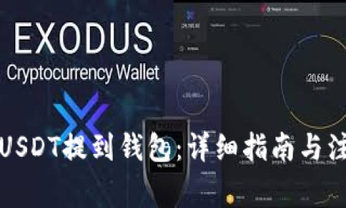 如何将USDT提到钱包：详细指南与注意事项