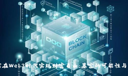 如何在Web3时代实现财富自由：暴富的可能性与实践