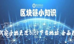 如何安全地更改BitP下载地址：全面指