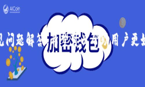   BitKeep钱包充值详细教程：轻松管理您的数字资产 / 

 guanjianci BitKeep钱包, 数字资产, 区块链, 加密货币 /guanjianci 

### 引言

随着区块链技术和加密货币的迅猛发展，越来越多的人开始接触和使用数字货币。在这一过程中，选择一款合适的钱包至关重要。BitKeep钱包是一款多链支持、功能丰富的加密货币钱包，它为用户提供了安全、便捷的数字资产管理服务。

本文将详细介绍BitKeep钱包的充值方式，包括如何创建钱包、如何进行充币以及常见问题的解答，帮助用户充分利用这一工具来管理和交易自己的数字资产。

### 1. 什么是BitKeep钱包？

BitKeep钱包是一款跨链的钱包应用，支持多达50种区块链资产，用户可以方便地对各种数字货币进行存储、管理和交易。其设计理念旨在提供一个用户友好的操作界面，使得即使是初学者也能轻松上手。BitKeep还具备内置DApp功能，允许用户直接在钱包中访问去中心化应用，极大丰富了钱包的使用场景。

### 2. 如何创建BitKeep钱包

#### 2.1 下载与安装

您可以从官方网站或应用市场下载BitKeep钱包应用。安装完成后，打开应用并选择“创建新钱包”。在此过程中，您将需要设置一个安全的密码，以保护您的钱包安全。

#### 2.2 备份助记词

在创建钱包的最后一步，系统会生成一组助记词，这是恢复钱包的唯一方式。请务必妥善保存这组助记词，切勿泄露给他人，确保账户安全。

### 3. 如何充值BitKeep钱包

#### 3.1 选择充值方式

BitKeep钱包支持多种充值方式，用户可以通过交易所转账、链上直接转账、或使用其他钱包转账等方式。选择最适合自己的方式进行充值。

#### 3.2 从交易所充值

如果您选择通过交易所转账，将需要在交易所中找到您希望充值的数字资产的充值地址，复制相应的地址，然后在交易所中发起转账。以下是详细步骤：

1. 登录到您的交易所账户。
2. 找到您希望充值的数字资产（例如：以太坊、比特币等）。
3. 点击“充值”按钮，获取BitKeep钱包的地址。
4. 在交易所界面发起转账，将资金转入获取的地址。

#### 3.3 使用钱包直接充值

您还可以通过其他加密货币钱包直接将数字资产发送到BitKeep钱包。在发送之前，确保您选择的是正确的区块链，因为不同的币种在不同的链上无法互通。

### 常见问题解答

#### 问题一：BitKeep钱包安全吗？

1.1 BitKeep钱包的安全性点评

BitKeep钱包从成立以来便非常注重安全性，采用了多项安全措施来保障用户的资金安全。首先，用户的私钥在本地生成并保存在设备上，从不上传至服务器。其次，钱包支持多种加密技术，保护用户信息不被破解。此外，用户可以设置二次验证，以增强账户安全性。

1.2 社区反馈与评价

根据用户反馈，大部分人对BitKeep钱包的安全性表示满意，认为其相较于其他钱包软件有着更高的安全防护意识。许多用户表示，即使不熟悉技术，也能轻松使用并感受到安全性。

#### 问题二：如何恢复钱包？

2.1 钱包恢复方法详解

若用户遗失密码或助记词，恢复钱包的可能性几乎为零。但是如果您仍然拥有助记词，按照以下步骤进行恢复即可：

1. 打开BitKeep钱包，选择“恢复钱包”选项。
2. 输入您的助记词，确保顺序正确。
3. 设置一个新的密码。
4. 完成后，您就可以访问原有的资产了。

2.2 预防措施

为避免丢失助记词，用户应妥善保管，可以选择记录在纸上并保存在安全位置。此外，还可以选择分散存储助记词的方式，例如，分成几份存放在不同的位置。

#### 问题三：充值后资产未到账应该怎么办？

3.1 充值未到账原因分析

充值后，如果资产未到账，可能的原因有：

1. 转账尚未在区块链上确认。
2. 转账地址填写错误。
3. 区块链网络拥堵导致确认时间延长。

3.2 解决方法

可以通过以下几种方式进行解决：

1. 验证区块链上该交易的状态，可以使用区块浏览器查询。
2. 如果确认地址无误，应耐心等待，因为可能需要一定的时间进行确认。
3. 如果交易显示已完成，但未到账，可以联系BitKeep客服寻求帮助。

#### 问题四：如何使用BitKeep进行交易？

4.1 交易入口介绍

使用BitKeep进行交易十分简单。在首页选择“交易”或者“DEX”模块，进入后选择您想要交易的路径，输入数量然后确认交易即可。

4.2 手续费和注意事项

用户在进行交易时，需要注意手续费问题，不同区块链的交易费用差异较大。在进行交易前，最好预估一下可能的手续费。此外，确保在确认交易前再次核实交易信息，以免产生不必要的损失。

#### 问题五：如何转出资产？

5.1 转出过程步骤详解

转出资产时，您需要在BitKeep钱包中找到相应的币种，点击转出，输入目标地址和数量，最后确认即可。转账前要仔细核对转账地址，确保无误。

5.2 转出相关注意事项

转出过程中需关注以下几点：

1. 用于转出的地址必须与您希望接收的资产类型相匹配。
2. 检查手续费是否合理，避免发生转账失败。
3. 确认咨询客户支持如有任何疑问。

### 结束语

BitKeep钱包是一款非常实用的数字资产管理工具，其便捷的充值方式和多链支持功能使其成为用户的优选。通过本文的详细介绍及常见问题解答，希望可以帮助用户更好地理解和使用BitKeep钱包。」
为您的数字资产保驾护航。