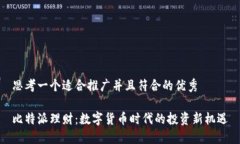 思考一个适合推广并且符合的优秀比特