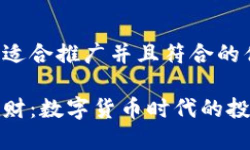 思考一个适合推广并且符合的优秀

比特派理财：数字货币时代的投资新机遇