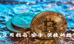 Bitpie安卓钱包使用指南：安全、便捷的