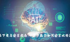 比特派下载与安装指南：一步步教你如