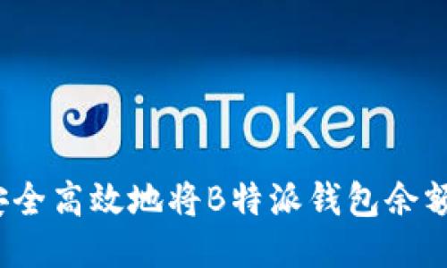 如何安全高效地将B特派钱包余额转出？