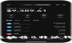 如何安全高效地将B特派钱包余额转出