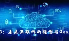 探索Web3: 未来互联网的转型与Google的角
