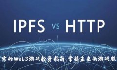 最正宗的Web3游戏投资指南：掌握未来