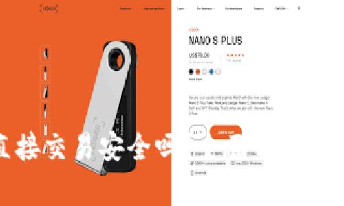 比特派直接交易安全吗？全面分析及风险评估