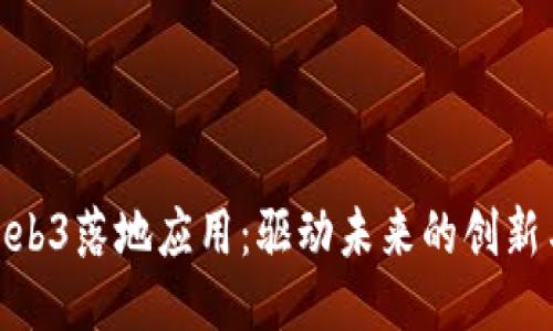 探索Web3落地应用：驱动未来的创新与机遇