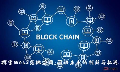 探索Web3落地应用：驱动未来的创新与机遇
