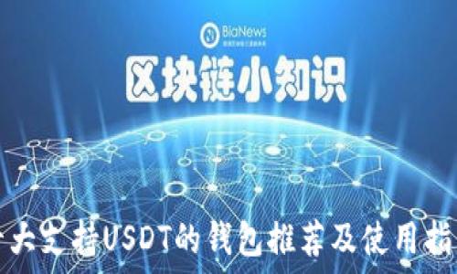   
十大支持USDT的钱包推荐及使用指南