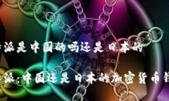 比特派是中国的吗还是日本的比特派：
