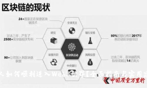 新人如何顺利进入Web3世界？全面指南与实用建议