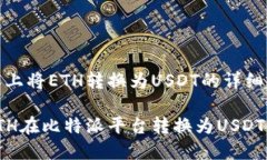 在比特派上将ETH转换为USDT的详细指南