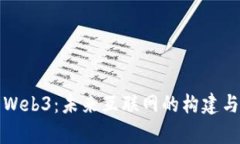 浅析Web3：未来互联网的构建与意义