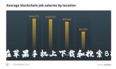 如何在苹果手机上下载和搜索BK钱包