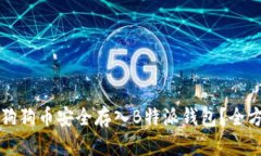 如何将狗狗币安全存入B特派钱包？全