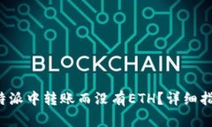 如何在B特派中转账而没有ETH？详细指