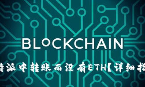 如何在B特派中转账而没有ETH？详细指南与步骤