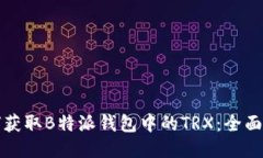 如何获取B特派钱包中的TRX：全面指南