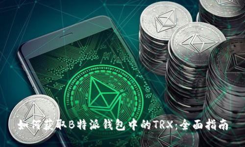 如何获取B特派钱包中的TRX：全面指南