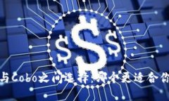 在b特派与Cobo之间选择：哪个更适合你