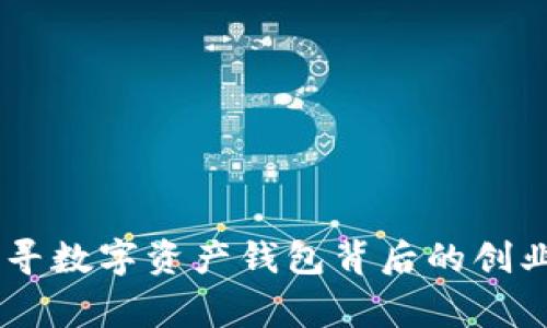 Bitpie创始人：探寻数字资产钱包背后的创业故事与发展历程