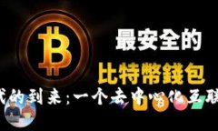 Web3时代的到来：一个去中心化互联网