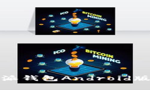 如何安全使用比特派钱包Android版进行数字货币管理