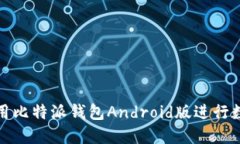 如何安全使用比特派钱包Android版进行