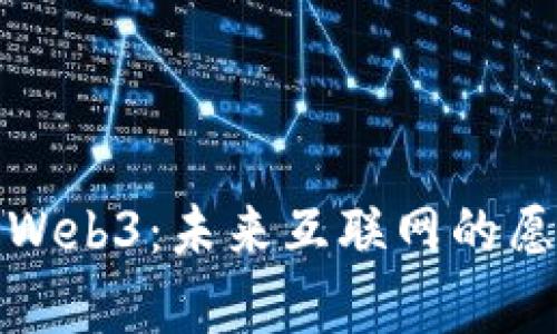 全面解析Web3：未来互联网的愿景与挑战
