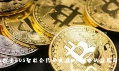 深入探索EOS智能合约开发在Web3中的应