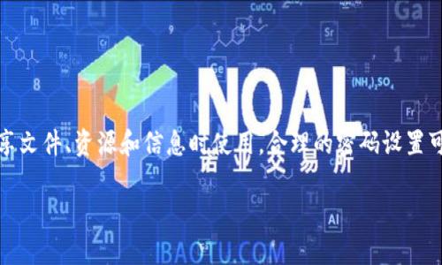 在网络安全日益重要的今天，设置密码保护有效链接是确保数据安全的重要步骤。有效链接在企业内部共享文件、资源和信息时使用，合理的密码设置可以有效防止未授权访问。本文将介绍如何在B特派中设置有效链接的密码，并详细阐述相关的内容与问题。

B特派有效链接的密码设置与安全性保障