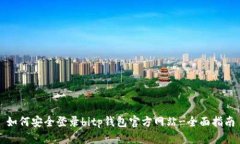 如何安全登录bitp钱包官方网站-全面指