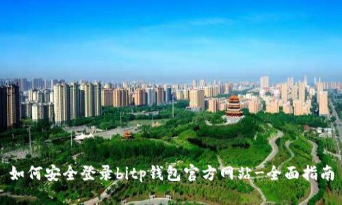 如何安全登录bitp钱包官方网站-全面指南