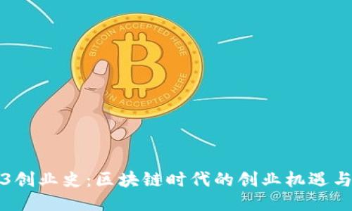 Web3创业史：区块链时代的创业机遇与挑战